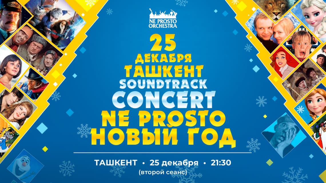 Афиша НЕ ПРОСТО НОВЫЙ ГОД